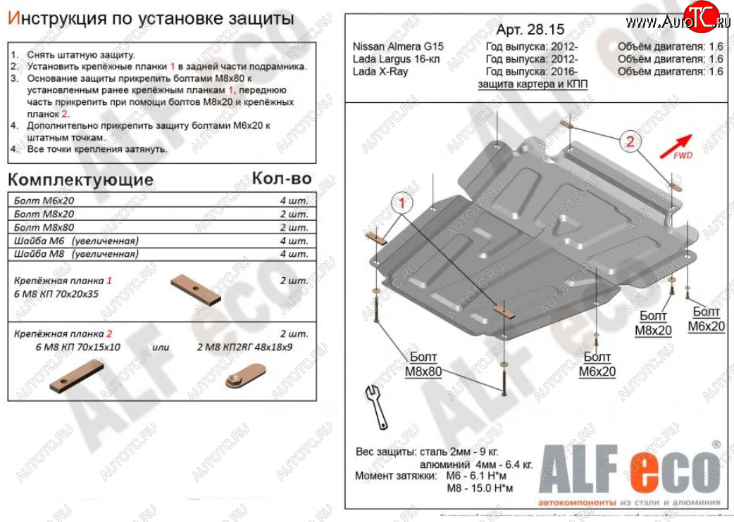 4 199 р. Защита картера двигателя и КПП (V-1,6МТ, 16-кл) Alfeco Лада Ларгус дорестайлинг R90 (2012-2021) (Сталь 2 мм)  с доставкой в г. Кемерово