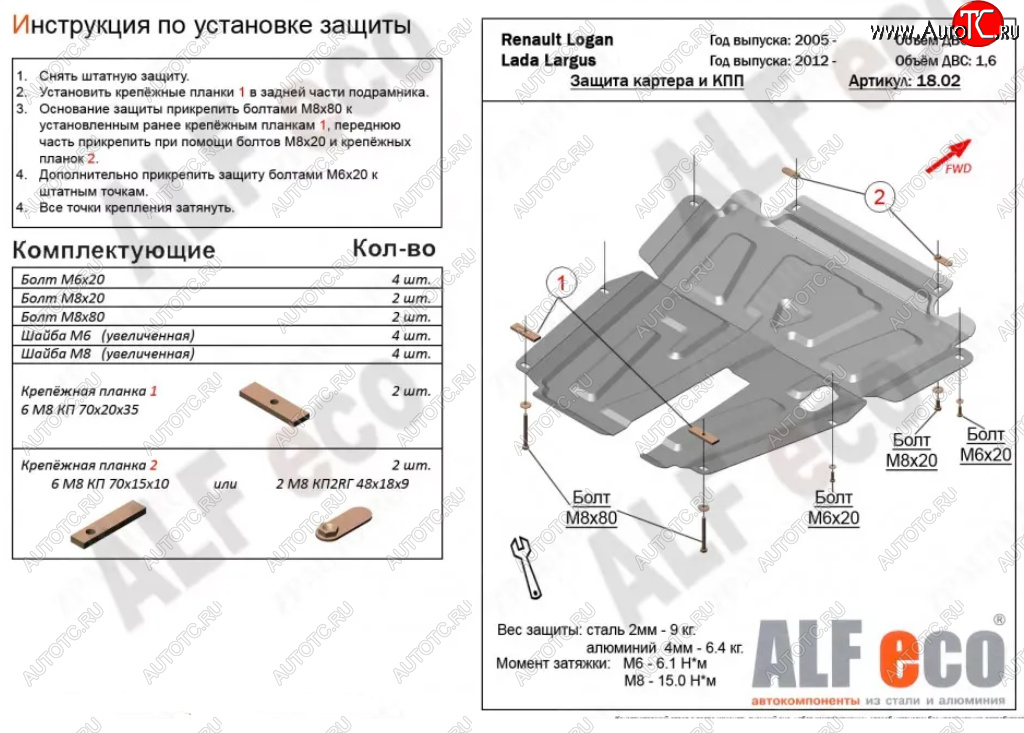 4 199 р. Защита картера двигателя и КПП (V-1,6MT, 8-кл.) Alfeco Лада Ларгус дорестайлинг R90 (2012-2021) (Сталь 2 мм)  с доставкой в г. Кемерово