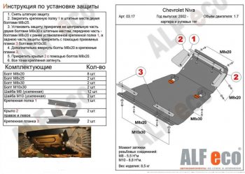 9 699 р. защита картера двигателя, рулевых тяг, КПП и РК (V-1,7, 3 части) Alfeco  Лада Нива Трэвел (2021-2025) (212300-80) (Сталь 2 мм)  с доставкой в г. Кемерово. Увеличить фотографию 3