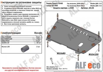 3 899 р. Защита картера двигателя и КПП (V-3,5) Alfeco Lexus ES350 XV40 рестайлинг (2009-2012) (Сталь 2 мм)  с доставкой в г. Кемерово. Увеличить фотографию 1