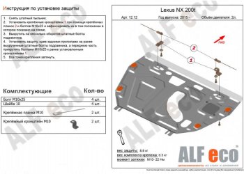 4 399 р. Защита картера двигателя и КПП (V-2,0Т) Alfeco  Lexus NX200T  Z10 (2014-2017) (Сталь 2 мм)  с доставкой в г. Кемерово. Увеличить фотографию 1