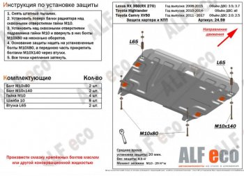 Защита картера двигателя и КПП (V-2,7; 3,5) Alfeco Lexus RX270 AL10 рестайлинг (2012-2015)