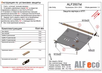 Защита картера двигателя и КПП (V-1,3) Alfeco Lifan Smily 330 хэтчбэк рестайлинг (2014-2017) ()