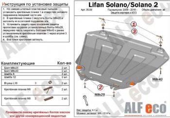 Защита картера двигателя и КПП (V-1,6; 1,8) ALFECO Lifan Solano  дорестайлинг (2010-2015) ()