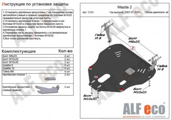 4 849 р. Защита картера двигателя и КПП (V-1,3; 1,5) Alfeco Mazda 2/Demio DE дорестайлинг (2007-2011) (Сталь 2 мм)  с доставкой в г. Кемерово. Увеличить фотографию 1