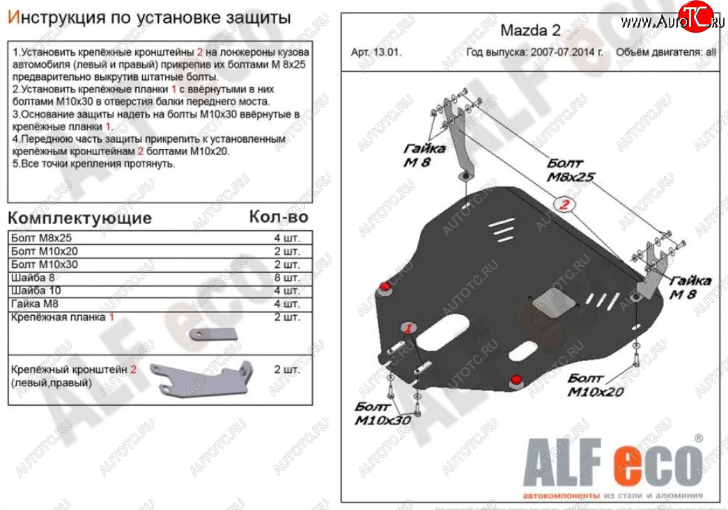 4 849 р. Защита картера двигателя и КПП (V-1,3; 1,5) Alfeco Mazda 2/Demio DE дорестайлинг (2007-2011) (Сталь 2 мм)  с доставкой в г. Кемерово