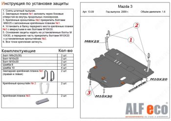 5 549 р. Защита картера двигателя и КПП (V-1,6) ALFECO Mazda 3/Axela BL рестайлинг седан (2011-2013) (Сталь 2 мм)  с доставкой в г. Кемерово. Увеличить фотографию 1