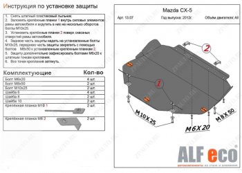 3 999 р. Защита картера двигателя и КПП (большая) ALFECO  Mazda 3/Axela  BM (2013-2019) дорестайлинг седан, дорестайлинг, хэтчбэк, рестайлинг седан, рестайлинг, хэтчбэк (Сталь 2 мм)  с доставкой в г. Кемерово. Увеличить фотографию 1