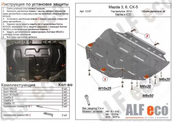 Защита картера двигателя и КПП Alfeco Mazda 3/Axela BP седан (2019-2025)