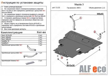 Защита картера двигателя и КПП (V-1,8; 2,0) ALFECO Mazda 5 (2005-2010)