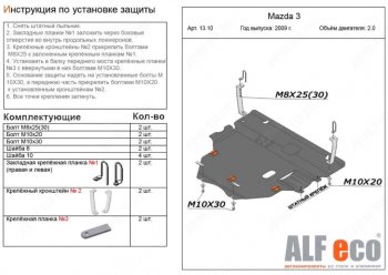 Защита картера двигателя и КПП (V-1,6; 2,0 2WD) Alfeco Mazda 3/Axela BL дорестайлинг, хэтчбэк 5 дв. (2009-2011) ()