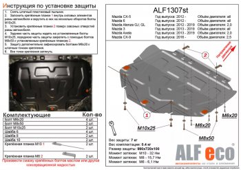 Защита картера двигателя и КПП (V-2,0) ALFECO Mazda 3/Axela BM рестайлинг, хэтчбэк (2016-2019) ()