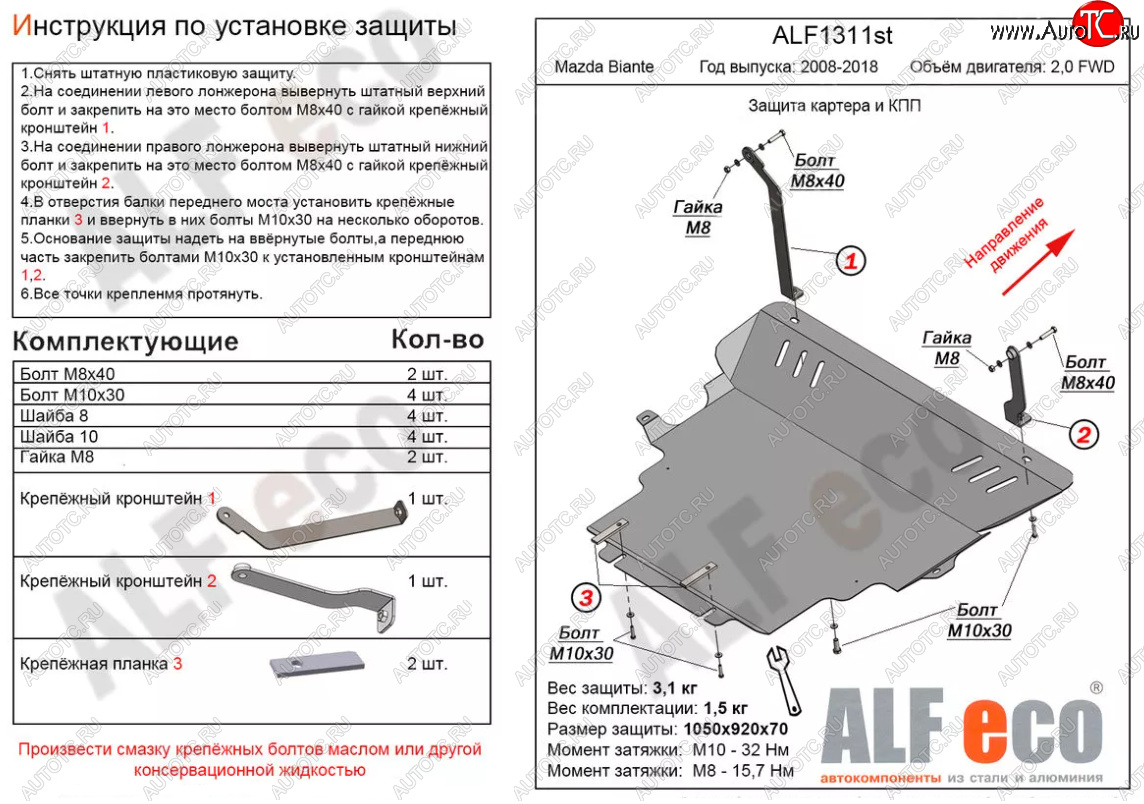 5 549 р. Защита картера двигателя и КПП (V-2,0) ALFECO  Mazda Biante (2008-2018) (Сталь 2 мм)  с доставкой в г. Кемерово