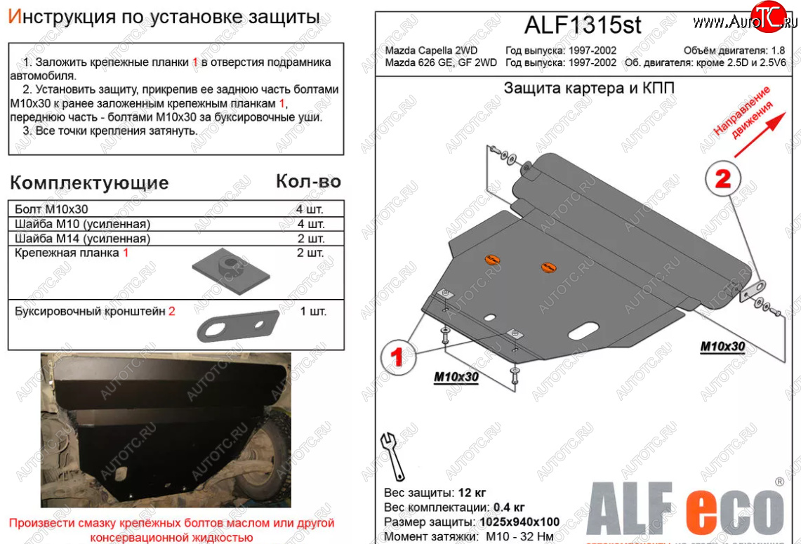 4 799 р. Защита картера двигателя и КПП (V-1,8 2 WD) ALFECO  Mazda Capella  GF (1997-2002) дорестайлинг седан, рестайлинг седан (Сталь 2 мм)  с доставкой в г. Кемерово