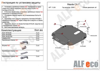 Защита картера двигателя и КПП ALFECO Mazda CX-7  ER (2006-2010) дорестайлинг (Сталь 2 мм)