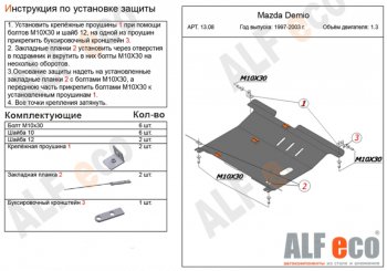 Защита картера двигателя и КПП (V-1,3, 1,5) ALFECO Mazda 2/Demio DW дорестайлинг (1996-1999) ()