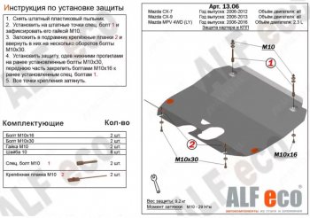 Защита картера двигателя и КПП (V-2,3) ALFECO Mazda MPV LY дорестайлинг (2006-2008) ()