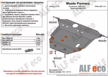 Защита картера двигателя и КПП (V-1,8) ALFECO Mazda Premacy (1999-2004) ()