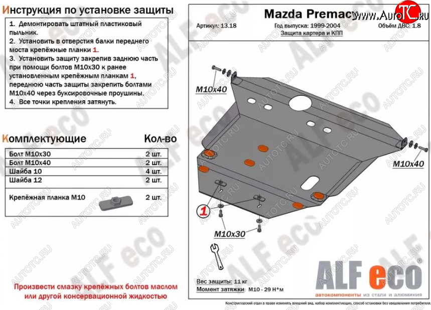 5 499 р. Защита картера двигателя и КПП (V-1,8) ALFECO Mazda Premacy (1999-2004) (Сталь 2 мм)  с доставкой в г. Кемерово