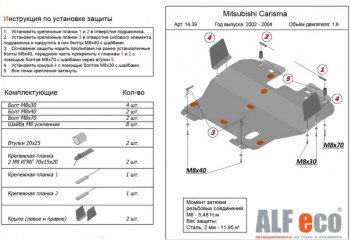 4 999 р. Защита картера двигателя и КПП (V-1,6) ALFECO  Mitsubishi Carisma (1999-2004) (Сталь 2 мм)  с доставкой в г. Кемерово. Увеличить фотографию 1