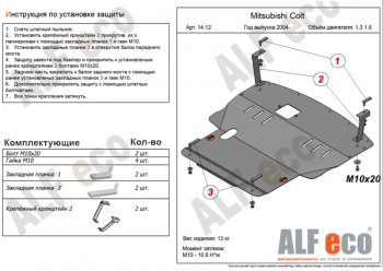 5 299 р. Защита картера двигателя и КПП (V-1,3; 1,5; 1,6; большая) ALFECO  Mitsubishi Colt ( Z20, Z30 хэтчбэк 3 дв.,  Z30) (2002-2012) дорестайлинг, хэтчбэк 5 дв. дорестайлинг, рестайлинг, хэтчбэк 5 дв. рестайлинг (Сталь 2 мм)  с доставкой в г. Кемерово. Увеличить фотографию 1