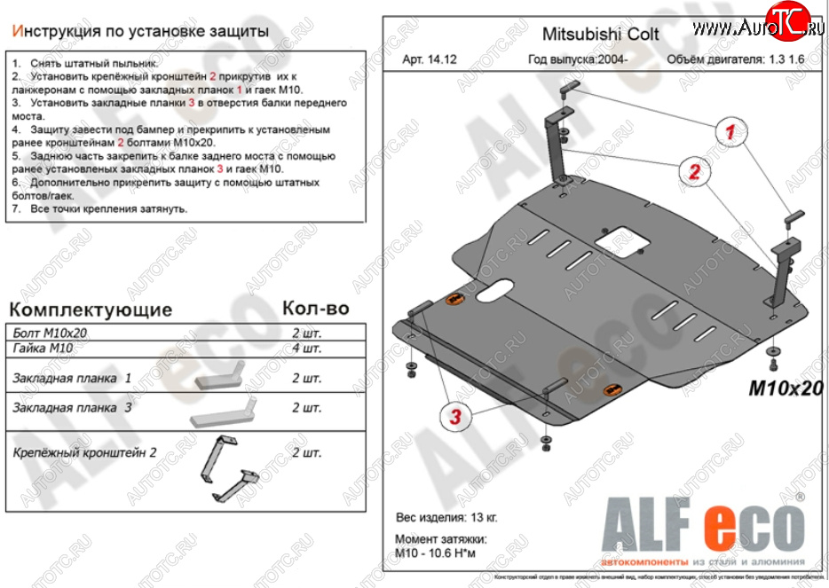 5 299 р. Защита картера двигателя и КПП (V-1,3; 1,5; 1,6; большая) ALFECO Mitsubishi Colt Z20, Z30 хэтчбэк 3 дв. дорестайлинг (2002-2009) (Сталь 2 мм)  с доставкой в г. Кемерово