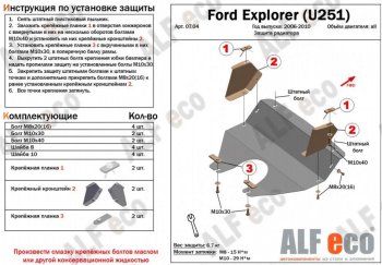 7 799 р. Защита радиатора (V-4,0; 4,6) ALFECO  Ford Explorer  U251 (2006-2010) 5 дв. (Алюминий 3 мм)  с доставкой в г. Кемерово. Увеличить фотографию 2