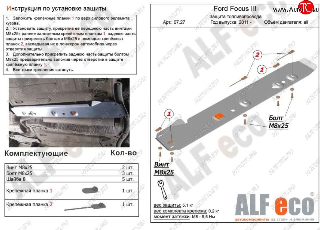 6 449 р. Защита топливопровода ALFeco  Ford Focus  3 (2010-2019) универсал дорестайлинг, хэтчбэк дорестайлинг, седан дорестайлинг, седан рестайлинг, универсал рестайлинг, хэтчбэк рестайлинг (Алюминий 3 мм)  с доставкой в г. Кемерово