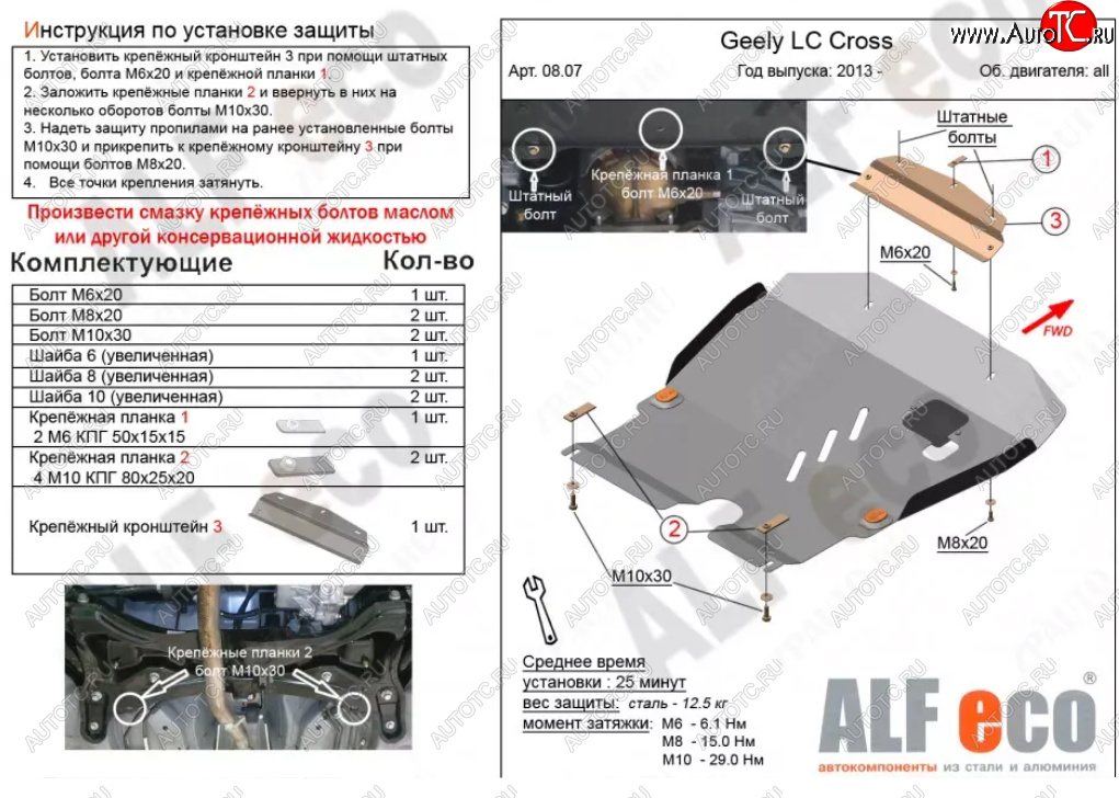 11 449 р. Защита картера двигателя и КПП Alfeco  Geely LC (2012-2016) (Алюминий 3 мм)  с доставкой в г. Кемерово