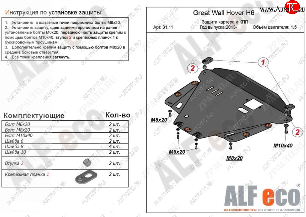 10 899 р. Защита картера двигателя и КПП Alfeco  Great Wall Hover H6 (2012-2016) (Алюминий 3 мм)  с доставкой в г. Кемерово
