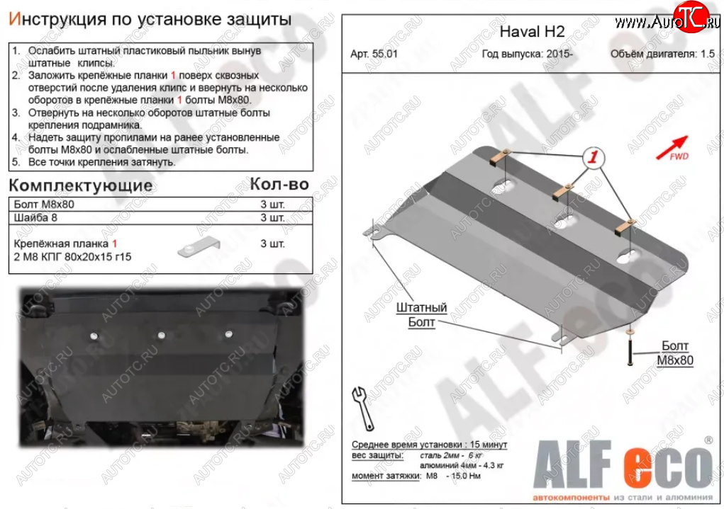 7 349 р. Защита картера двигателя и КПП (V-1,5Т) ALFECO  Haval H2 (2014-2021) (Алюминий 3 мм)  с доставкой в г. Кемерово