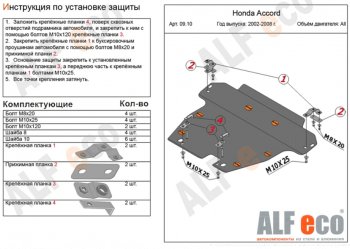 Защита картера двигателя и КПП Alfeco Honda Accord ( 7 CL,  7 CM) (2002-2008) седан дорестайлинг, универсал дорестайлинг, седан рестайлинг, универсал рестайлинг (Алюминий 3 мм)