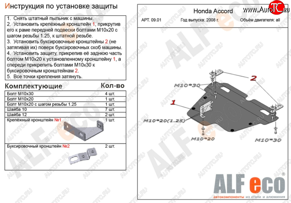 11 899 р. Защита картера двигателя и КПП Alfeco  Honda Accord ( 8 CS,  8 CU,  8 CW) (2008-2013) купе дорестайлинг, седан дорестайлинг, универсал дорестайлинг, купе рестайлинг, седан рестайлинг, универсал рестайлинг (Алюминий 3 мм)  с доставкой в г. Кемерово