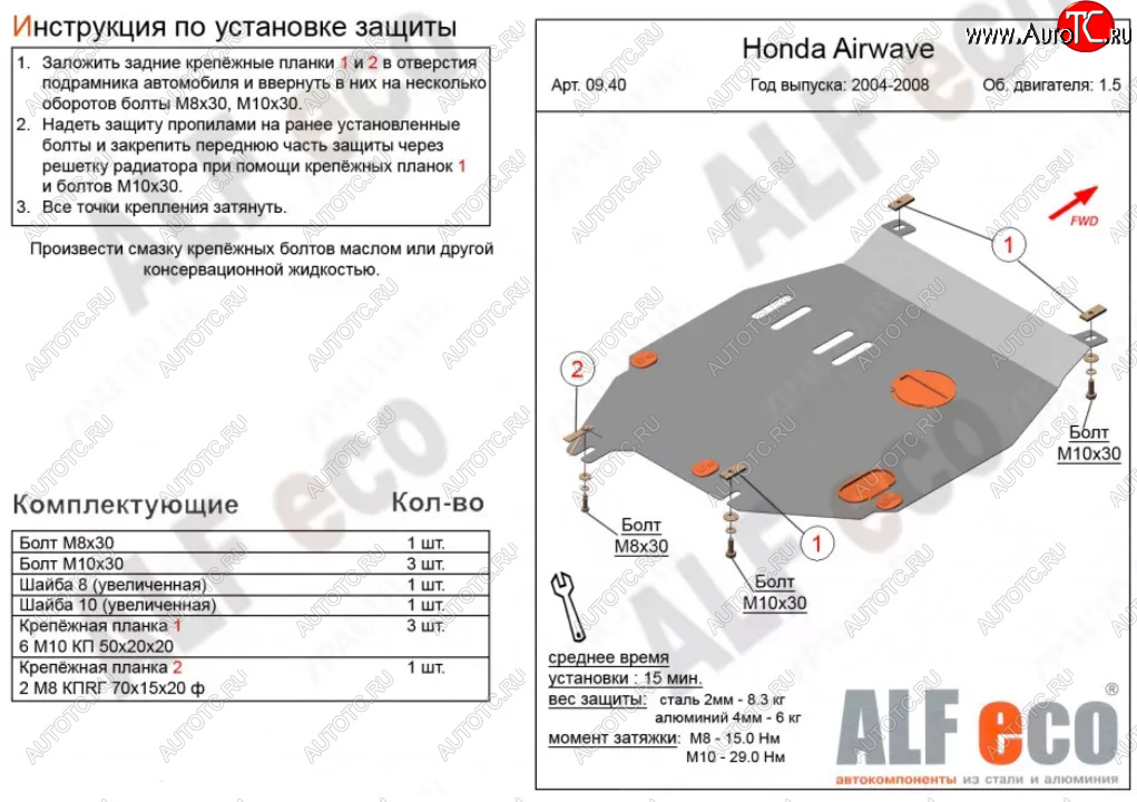 9 999 р. Защита картера двигателя и КПП (V-1,5) ALFECO  Honda Airwave  1 GJ (2003-2008) дорестайлинг (Алюминий 3 мм)  с доставкой в г. Кемерово