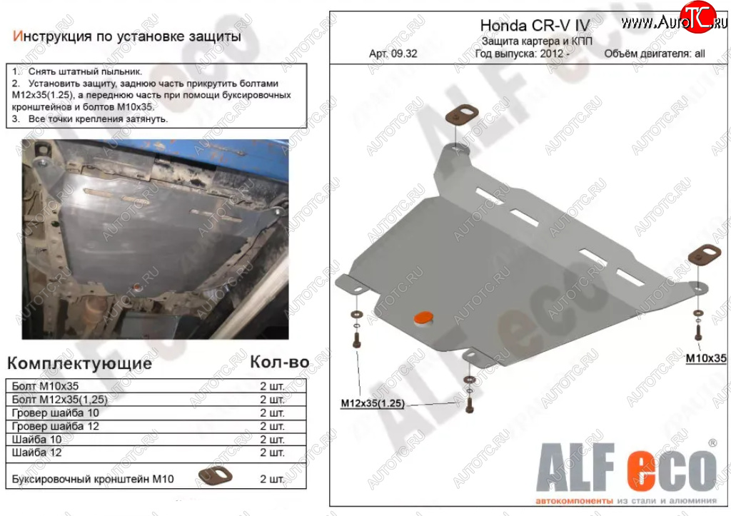 11 349 р. Защита картера двигателя и КПП Alfeco  Honda CR-V  RM1,RM3,RM4 (2012-2018) дорестайлинг, рестайлинг (Алюминий 3 мм)  с доставкой в г. Кемерово
