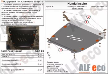 Защита картера двигателя и КПП (V-2,5) ALFECO Honda Inspire  2 (1995-1998) UA1, UA2, UA3 (Алюминий 3 мм)