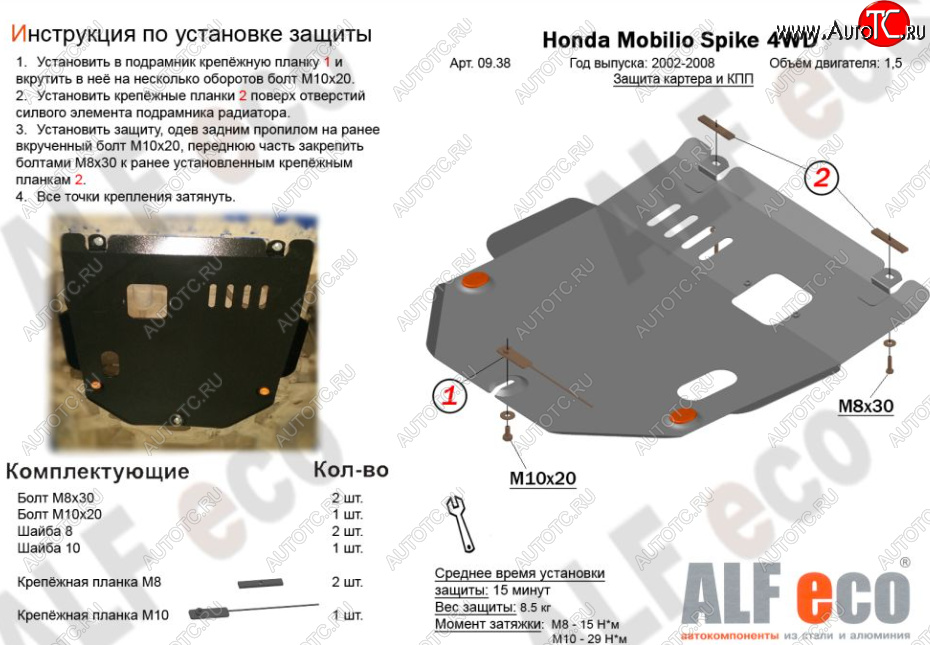 9 749 р. Защита картера двигателя и КПП (V-1,5, 4WD) ALFECO  Honda Mobilio Spike  1 GK1,GK2 (2002-2008) дорестайлинг, 1-ый рестайлинг, 2-ой рестайлинг (Алюминий 3 мм)  с доставкой в г. Кемерово