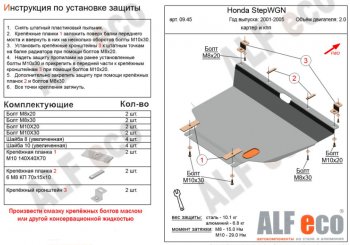 Защита картера двигателя и КПП (V-2,0, 2WD) ALFECO Honda StepWagon  RF3,RF4 (2001-2005) минивэн дорестайлинг, минивэн рестайлинг (Алюминий 3 мм)