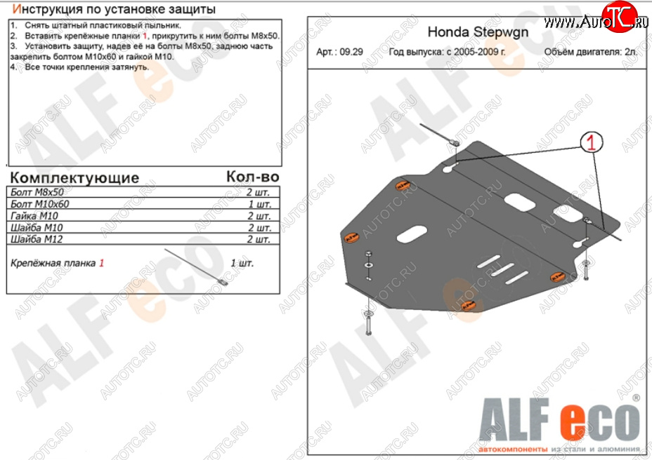 11 699 р. Защита картера двигателя и КПП (V-2,0) ALFECO  Honda StepWagon  RG (2005-2009) минивэн дорестайлинг, минивэн рестайлинг (Алюминий 3 мм)  с доставкой в г. Кемерово