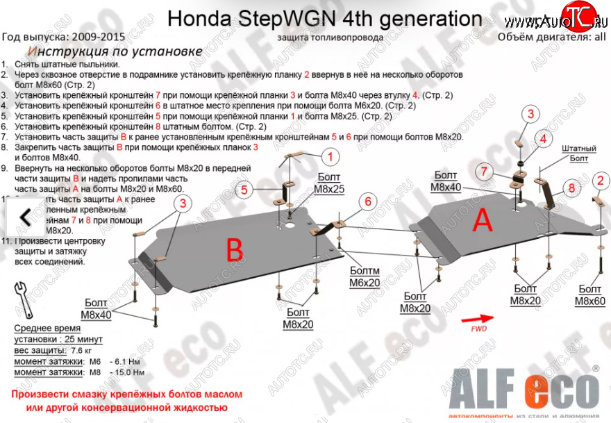 12 299 р. Защита топливопровода (2WD, 2 части) Alfeco  Honda StepWagon  RK (2009-2015) минивэн дорестайлинг, минивэн рестайлинг (Алюминий 3 мм)  с доставкой в г. Кемерово