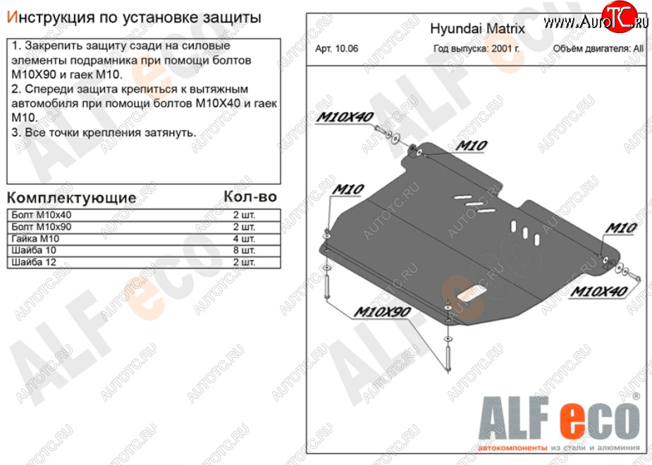 10 999 р. Защита картера двигателя и КПП Alfeco  Hyundai Matrix  1 FC (2001-2010) дорестайлинг, 1-ый рестайлинг, 2-ой рестайлинг (Алюминий 3 мм)  с доставкой в г. Кемерово