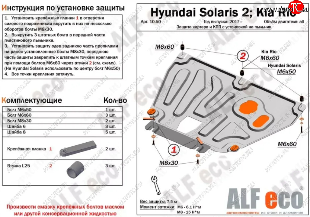 8 349 р. Защита картера и КПП (установка на пыльник, на штатные точки) ALFECO  Hyundai Solaris  HCR (2017-2022), KIA Rio ( 4 FB,  X-line,  4 YB,  X) (2016-2025) (Алюминий 3 мм)  с доставкой в г. Кемерово