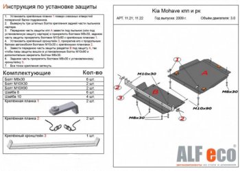 22 399 р. Защита радиатора, картера, КПП и РК (V-3,0; 4 части) Alfeco  KIA Mohave  HM (2008-2017) дорестайлинг (Алюминий 4 мм)  с доставкой в г. Кемерово. Увеличить фотографию 3