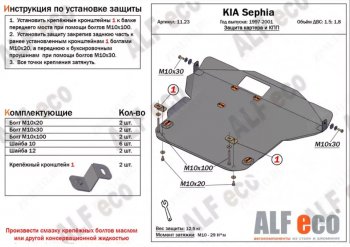Защита картера двигателя и КПП (V-1,5; 1,8) Alfeco KIA Sephia (1998-2001)  дорестайлинг седан (Алюминий 3 мм)