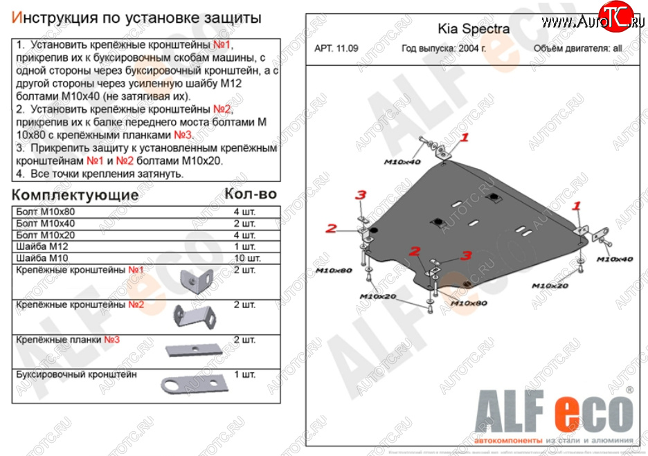 13 999 р. Защита картера двигателя и КПП Alfeco  KIA Spectra (2000-2009) (Алюминий 3 мм)  с доставкой в г. Кемерово