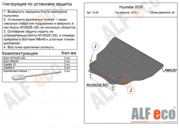 Защита картера двигателя и КПП (малая) Alfeco KIA Sportage  3 SL (2010-2016) дорестайлинг, рестайлинг (Алюминий 3 мм)