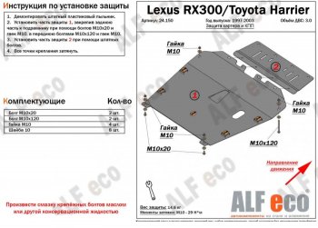 Защита картера двигателя и КПП (V-3,0) Alfeco Lexus RX300  XU10 (1995-2001) дорестайлинг (Алюминий 3 мм)