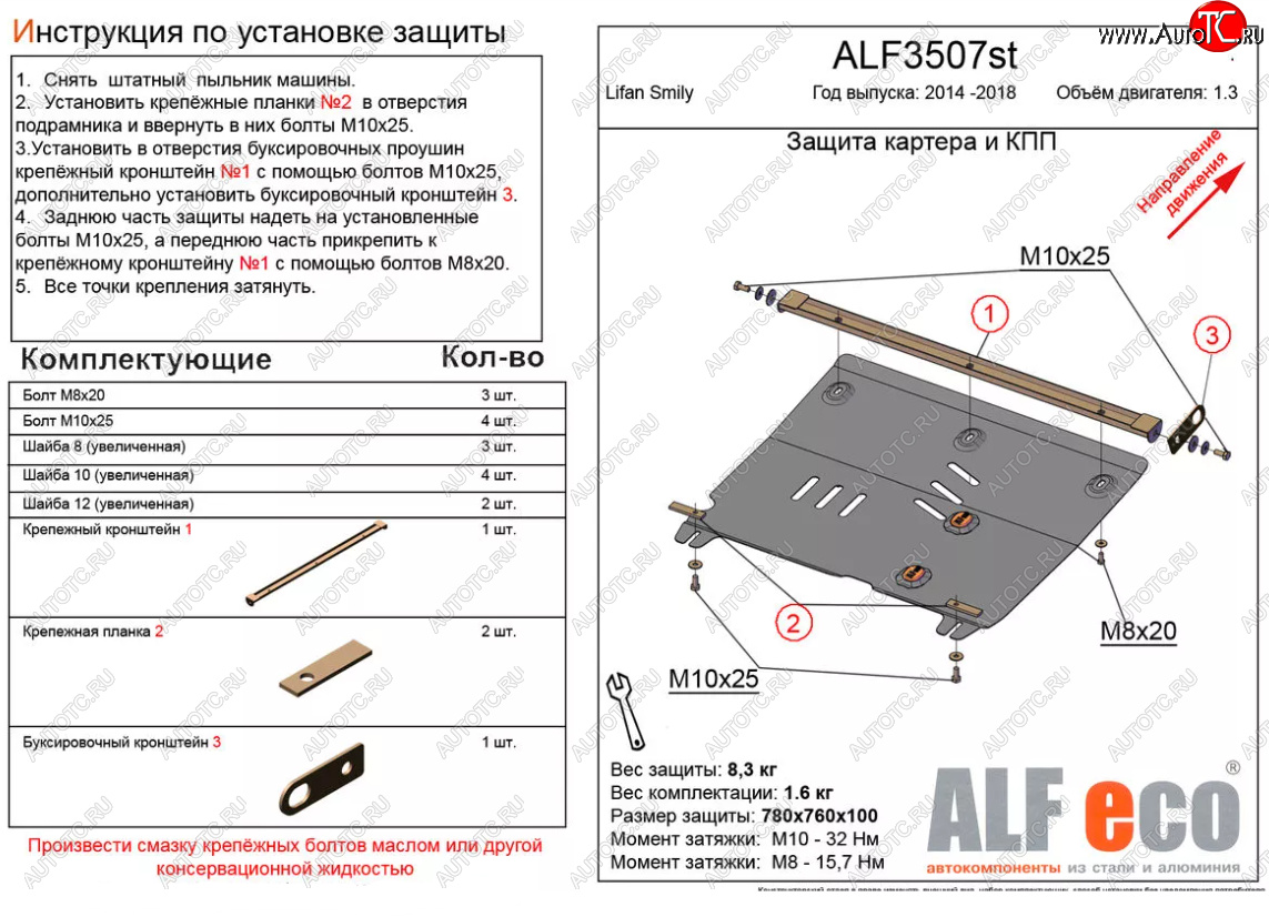9 499 р. Защита картера двигателя и КПП (V-1,3) Alfeco  Lifan Smily  330 хэтчбэк (2014-2017) рестайлинг (Алюминий 3 мм)  с доставкой в г. Кемерово