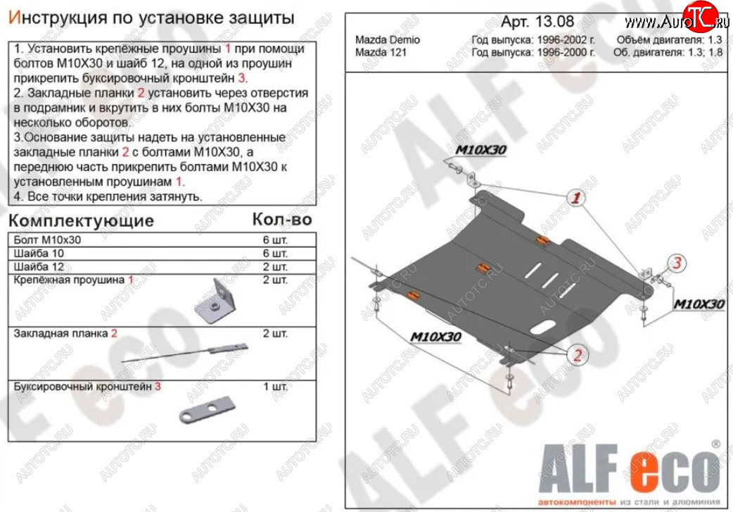 11 399 р. Защита картера двигателя и КПП (V-1,3; 1,5) Alfeco  Mazda 121 (1996-2003) (Алюминий 3 мм)  с доставкой в г. Кемерово