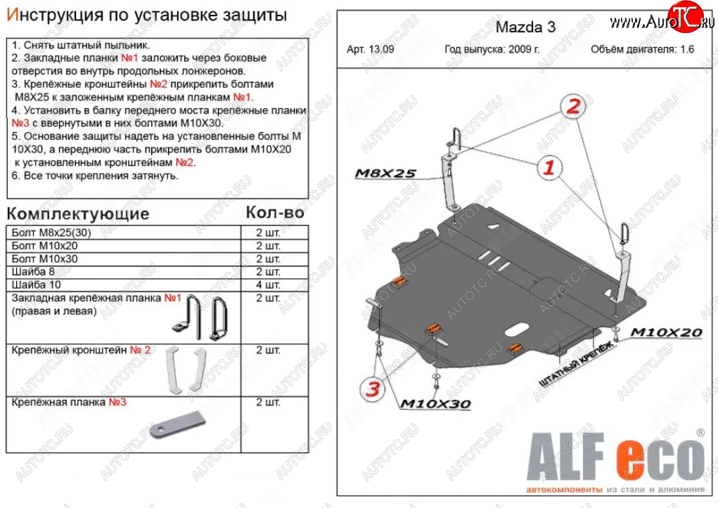14 249 р. Защита картера двигателя и КПП (V-1,6) ALFECO  Mazda 3/Axela  BL (2009-2013) дорестайлинг седан, дорестайлинг, хэтчбэк 5 дв., рестайлинг седан, рестайлинг, хэтчбэк (Алюминий 3 мм)  с доставкой в г. Кемерово